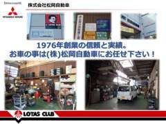 1976年からの信頼と実績！今後もお客様第一の商売を心掛け、精進して参ります。お車のことは(株)松岡自動車にお任せ下さい！