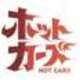 ホットカーズ null