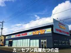 この度2022年12月より新規OPENしましたカーセブン兵庫たつの店です♪是非お気軽にお立ちよりくださいませ。