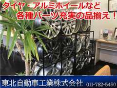 タイヤ・アルミホイール・ナビ等のパーツは充実の品揃え。パーツだけでも興味があればお気軽にご来店ください。