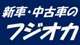 新車・中古車のフジオカ 姫路本社
