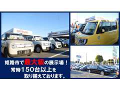 広々とした展示場には150台を超える新車・中古車が勢揃い！勿論、注文販売も承っております。