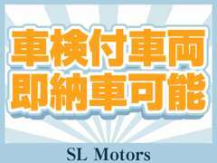 【即日納車】車検あり車両は最短その日に納車可能です。急ぎでお車が必要な方はご相談ください。詳しくはスタッフまで。