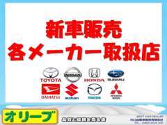 各メーカー新車注文販売も承っております。厳選した中古車のご用意ももちろんございますので、お車のご相談ぜひお待ちしてます！