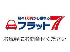 車検代や自動車税も全部コミコミで月々定額1万円だから、家計のやりくりが楽！無理なくお好みの新車に乗れます！