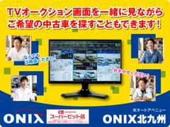 一緒にTVオークションで車を探してみませんか？初めてのお客様でもご遠慮なく！ご希望のお車・ご予算、ご相談下さい！