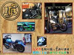 バイクの販売、整備、カスタムも取り扱っております☆