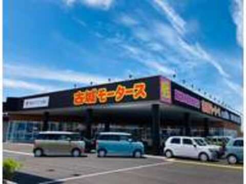 古城モータース 石川白山店