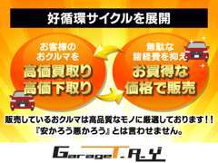 弊社のおクルマが安い理由はこちらです♪仕入れ等において無駄なコストカットを実現！その中でも高品質なモノに限り展示！