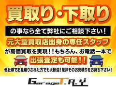 買取・下取りは丸ごと弊社にご相談下さい☆元大型買取店で腕を磨いた専任スタッフが高価買取致します！！相見積もりも大歓迎です♪