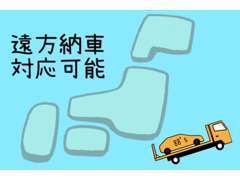 全国のお客様へ御納車が可能です！また、お車をご希望の場所にお持ちする出張商談も可能です！