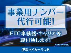 事業車登録できます。ご登録も最短登録を心がけておりますので是非当社をご利用下さい！