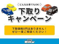 下取強化キャンペーン中です！当社にお任せ下さい！