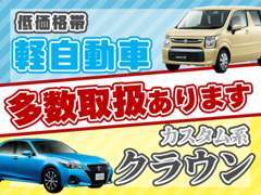 経済的な軽自動車から、セダン・1BOX・バントラックまで幅広くご対応します！第三者機関による車両鑑定書付です。