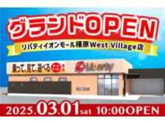 （株）リバティイオンモール橿原West　Village店