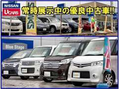 ディーラーならではの高品質な中古車を展示★日産人気車から他メーカーまで豊富に展示しております★お気軽にご来店下さい★