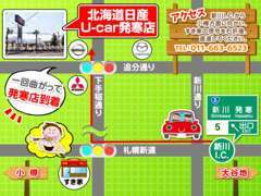 高速道路をご利用のお客様は新川I.C.をご利用されると便利です。新川I.C.から信号を1回曲がって頂ければ、U-car発寒店に到着♪