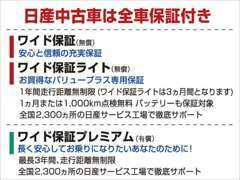 1年間走行距離無制限の日産「ワイド保証(無償)」付。わずかな負担でさらに安心の「ワイド保証プレミアム(有償)」も可能です！