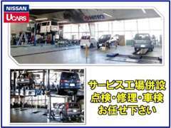 サービス工場完備しております。日産ディーラー且つ指定工場ですので、もちろん車検取得も可能です。プロのメカニックにお任せ！