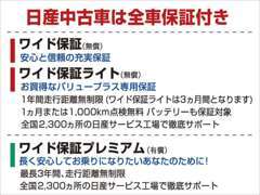 1年間走行距離無制限の日産「ワイド保証(無償)」付。わずかな負担でさらに安心の「ワイド保証プレミアム(有償)」も可能です！