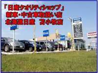 北海道日産自動車（株） 苫小牧店