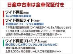 1年間走行距離無制限の日産「ワイド保証(無償)」付。わずかな負担でさらに安心の「ワイド保証プレミアム(有償)」も可能です！