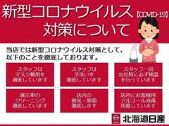 感染拡大防止のために当社として予防に取り組んでおります。