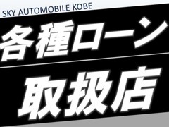 神戸でクルマをお探しの方はSKY　AUTOMOBILE　KOBE！！オートローンも取扱ってます。ご相談ください。