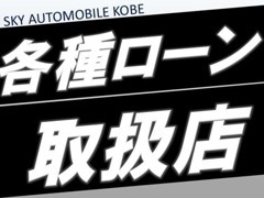 神戸でクルマをお探しの方はSKY　AUTOMOBILE　KOBE！！出払っている事も多い為、ご来店前はお電話ください！！