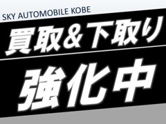 神戸でクルマをお探しの方はSKY　AUTOMOBILE　KOBE！！最寄駅まで来ていただければお迎えにあがります。