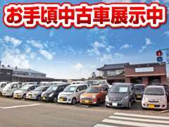 お手頃価格の中古車を展示しています。軽自動車やコンパクトカーがメインです。