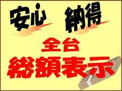 当店は支払総額表示を徹底しております！