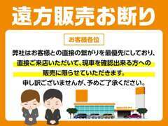 直接ご来店いただいて現車を確認出来る方への販売に限らせていただきます。申し訳ございませんが、予めご了承ください。