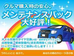 オイル交換やタイヤ交換・点検整備・車検整備代などをパックで格安にてご提供いたします！是非お問い合わせください。