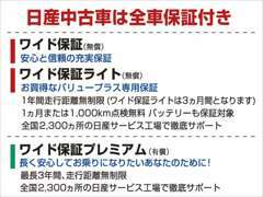 1年間走行距離無制限の日産「ワイド保証(無償)」付。わずかな負担でさらに安心の「ワイド保証プレミアム(有償)」も可能です！！