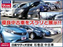 日産車をメインに、他ブランドのお値打ち下取車など幅広いラインナップを目指しております。試乗車上がりの在庫車も大好評です！！