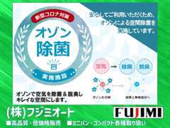 新型コロナウイルス感染対策として　オゾン除菌を実施していますのでご安心ください♪