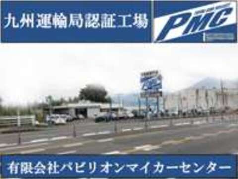 パビリオンマイカーセンター（PMC） 