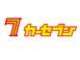 カーセブン 佐久塚原店