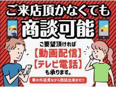 ご来店していただかなくてもご商談可能です！遠方からお問い合わせを頂きますお客様から大変ご好評です！お気軽にどうぞ！