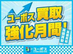 只今下取買取強化月間開催中！買取店ならではの豪額査定にご期待ください♪