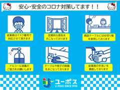 ユーポスでは徹底的にコロナ対策を行っております！！現状でのコロナ発生もなくお客様にもご安心して頂けるようにしております！