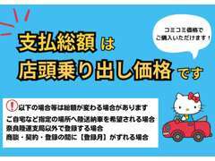 お支払総額は店頭乗り出し価格です♪諸費用込み価格で安心♪ご遠方の場合は別途登録費用のみプラスで楽々ご納車☆