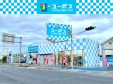 ユーポス 和泉店