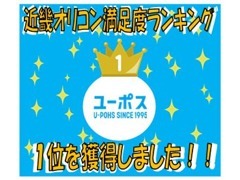 ユーポスは近畿オリコン満足度ランキングを獲得しました！！親切・丁寧な接客を心がけています☆安心してご売却下さい！