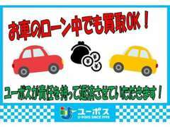 今乗っているお車がローン中で残債が有る場合でも乗り換え可能です！詳細は当店スタッフまで♪