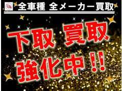 プロの査定士が自信を持って査定させて頂きます！下取り、不要なおクルマ、是非一度ご相談下さいませ！！