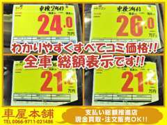 展示車は全て総額表示です。限りある予算内で少しでも良質な中古車を選んでもらいたいので推進中です。パッと見でかわりやすい！