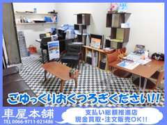 お客様がじっくりゆっくり検討してもらえる様にソファーや珈琲をご準備致します。高価なお買い物ですからネ！当社はお客様目線！