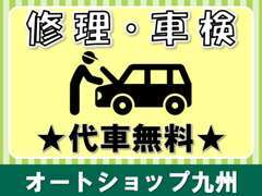 修理・車検等も当店にお任せください！またその際の代車は無料でご用意いたします。